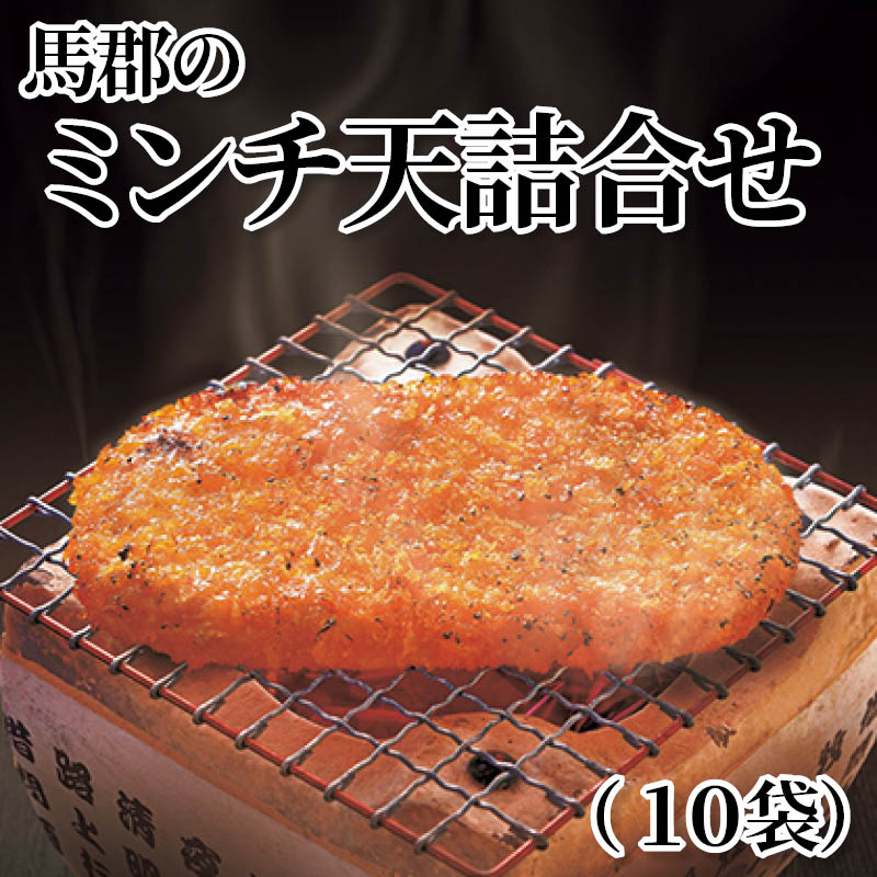 馬郡のミンチ天詰合せ(10袋) 送料込み