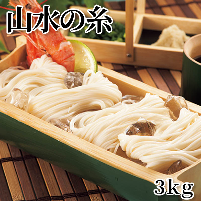 山水の糸 3kg 送料込み
