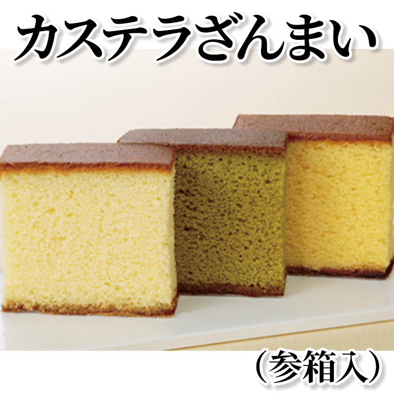 カステラざんまい(参箱入) 送料込み