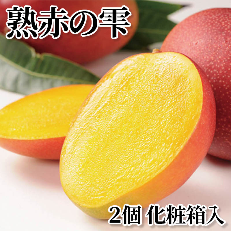 熟赤の雫 2個 化粧箱入 送料込み