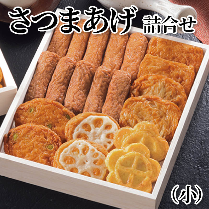 さつまあげ詰合せ(小) 送料込み