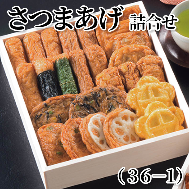 さつまあげ詰合せ(36-1) 送料込み