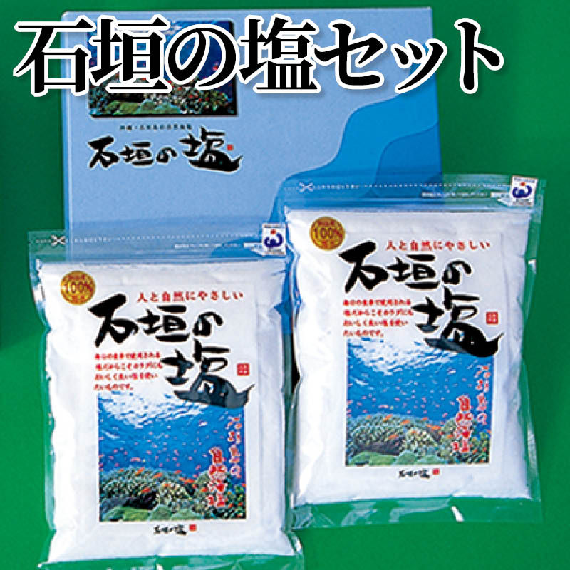 石垣の塩セット 送料込み