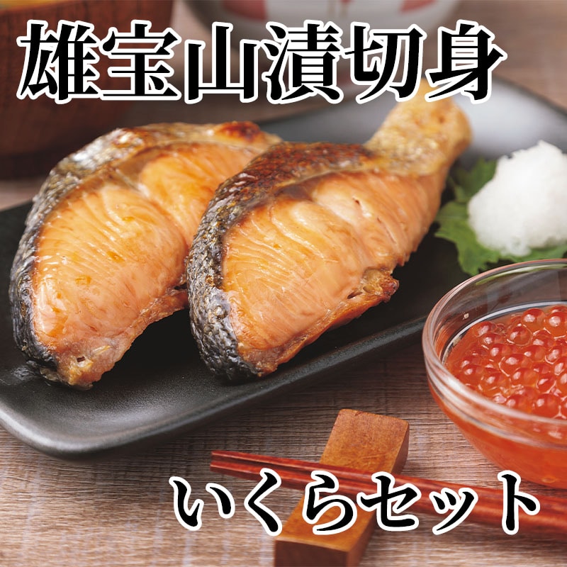 雄宝山漬切身いくらセット 送料込み
