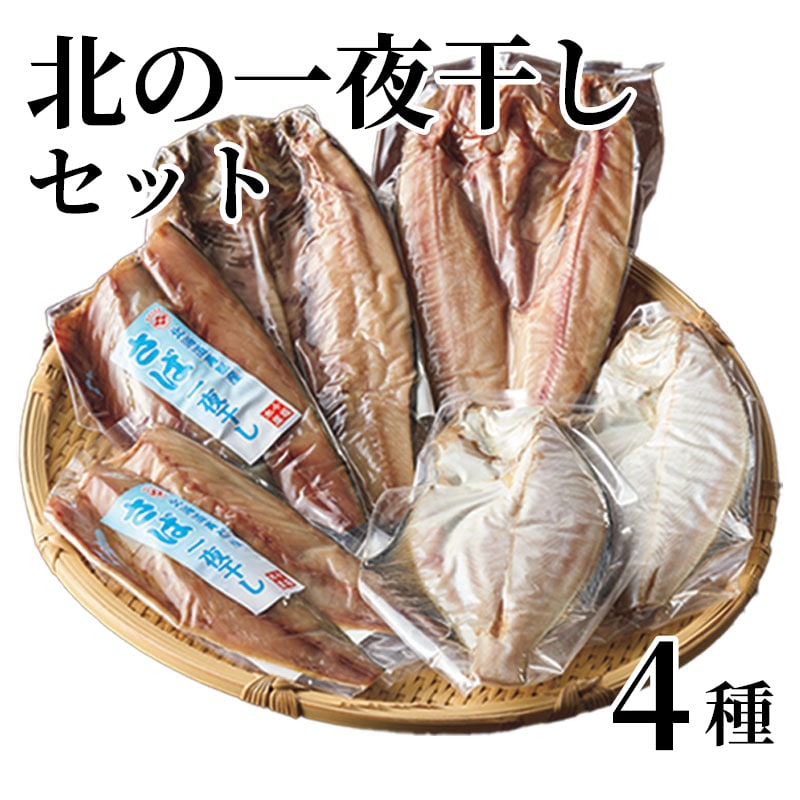 北の一夜干しセット 4種 送料込み