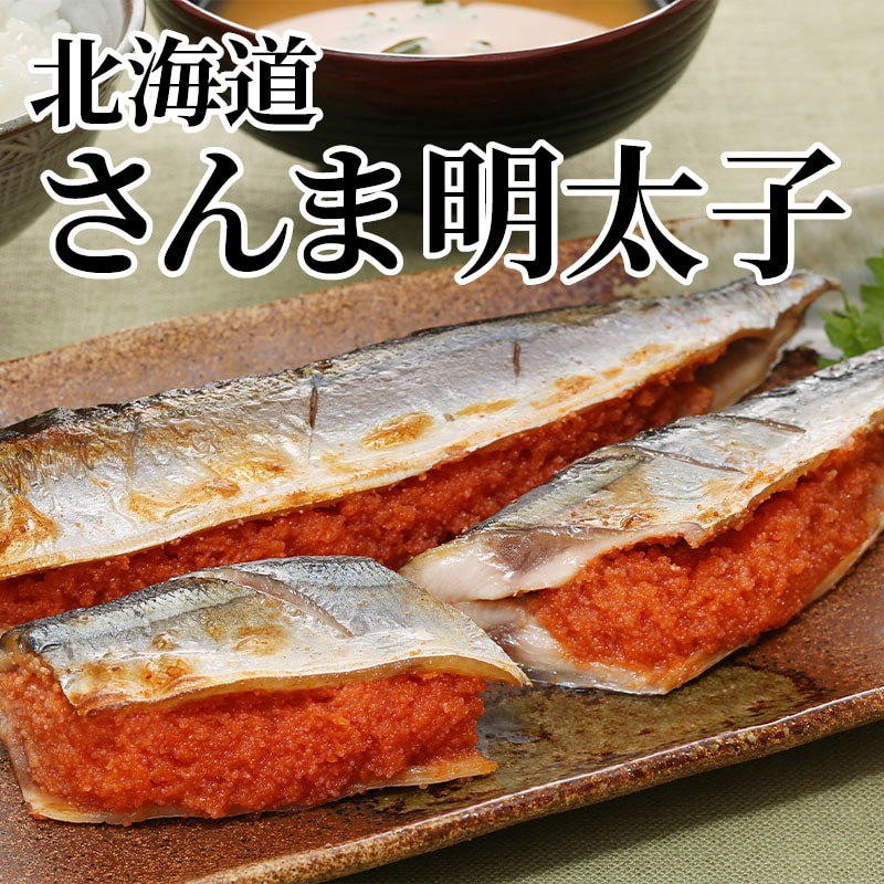 北海道さんま明太子 送料込み