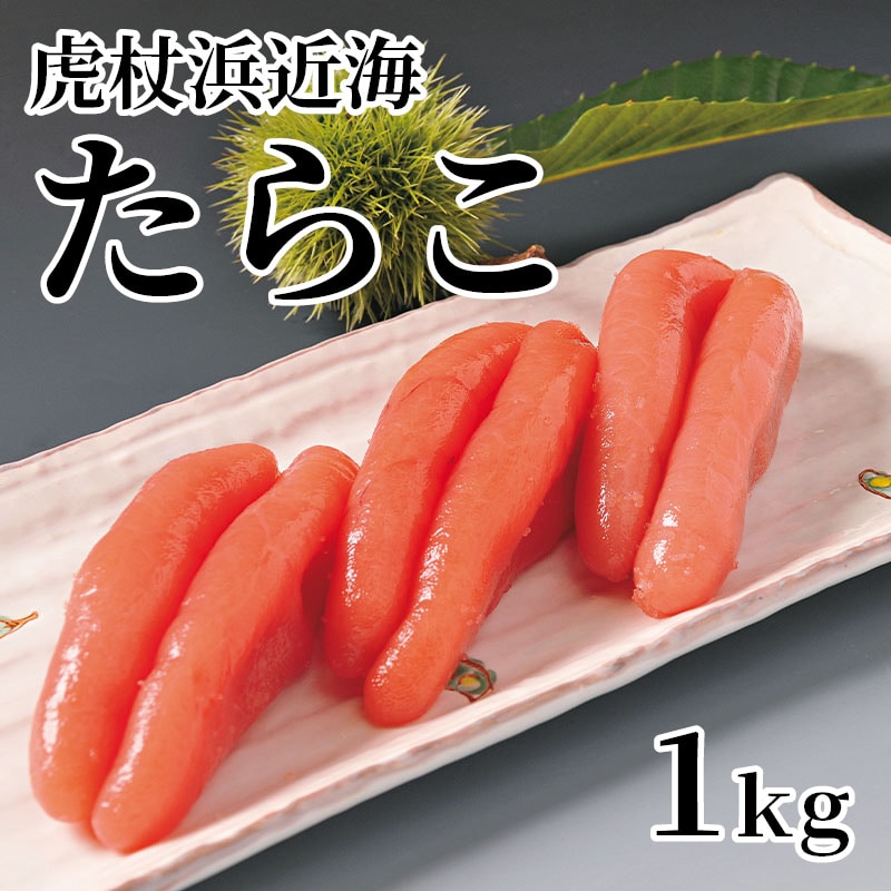 虎杖浜近海たらこ 1kg 送料込み