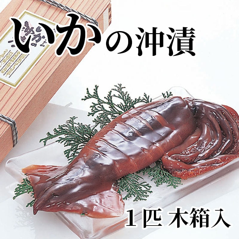 いかの沖漬 1匹 木箱入 送料込み