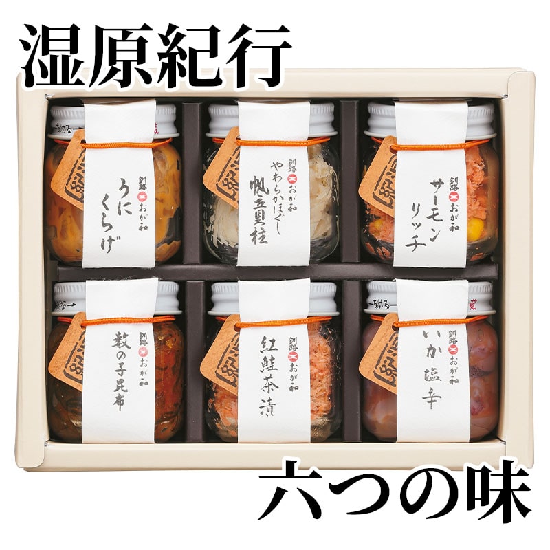 湿原紀行 六つの味 送料込み