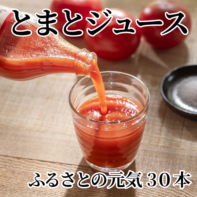 とまとジュース ふるさとの元気 30本 送料込み