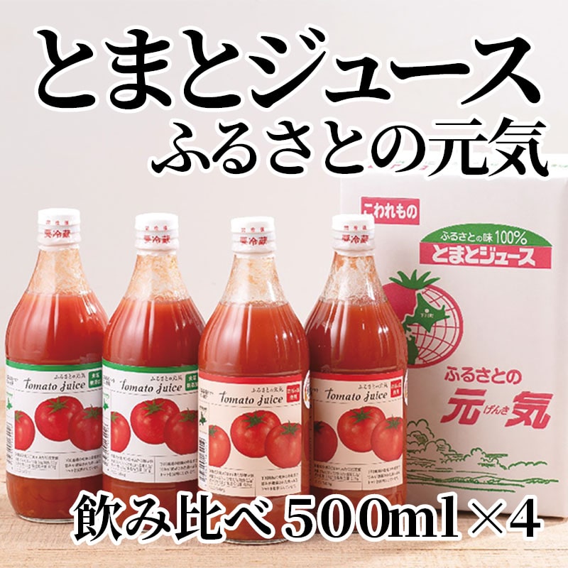 とまとジュースふるさとの元気飲み比べ500ml×4 送料込み