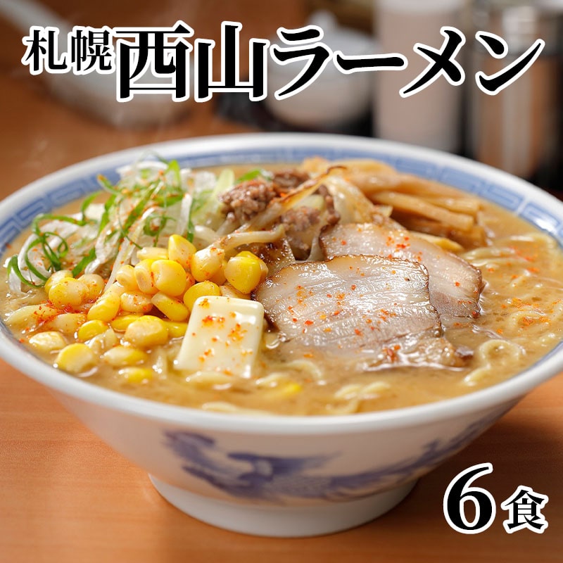 札幌西山ラーメン 6食 送料込み