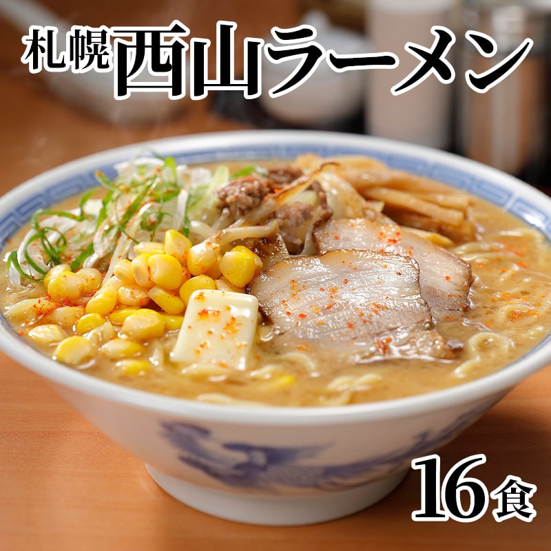 札幌西山ラーメン 16食 送料込み