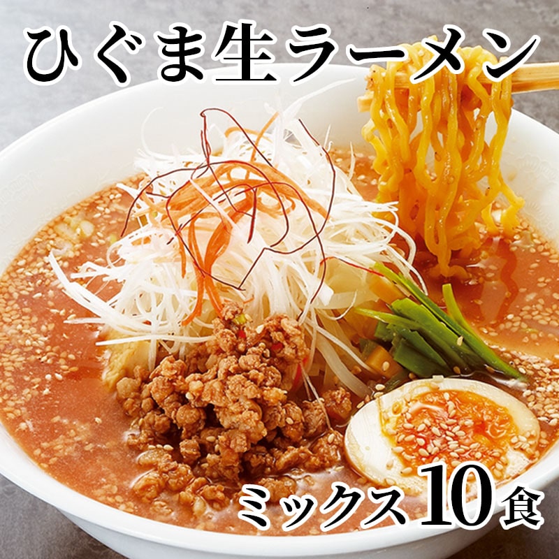 ひぐま生ラーメン ミックス 10食 送料込み