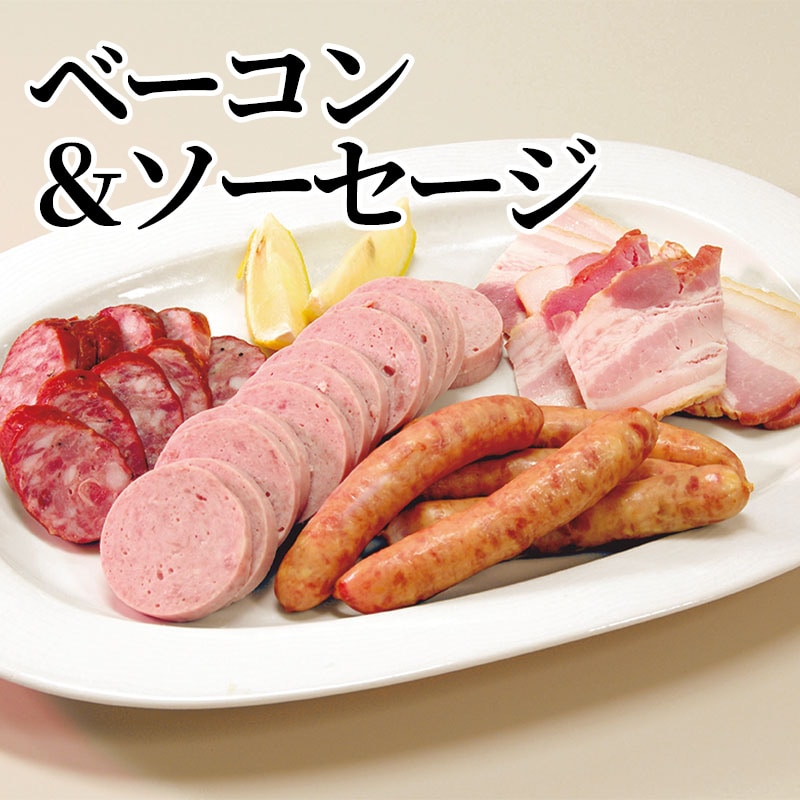 ベーコン&ソーセージ 送料込み