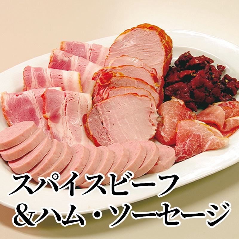 スパイスビーフ&ハム・ソーセージ 送料込み