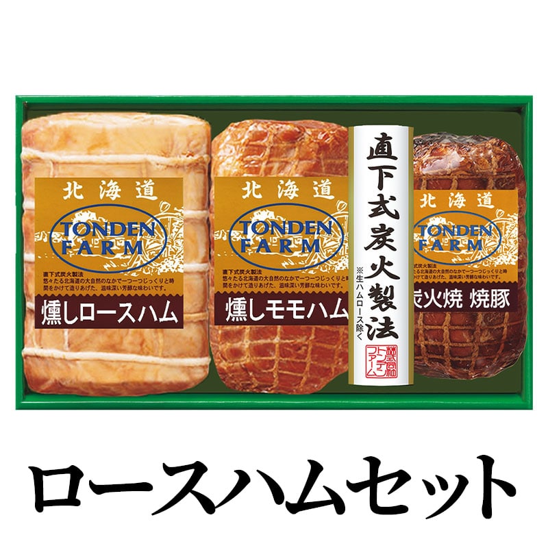 ロースハムセット 送料込み