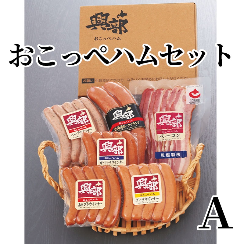 おこっぺハムセット A 送料込み