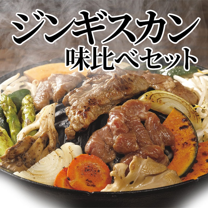 ジンギスカン味比べセット 送料込み