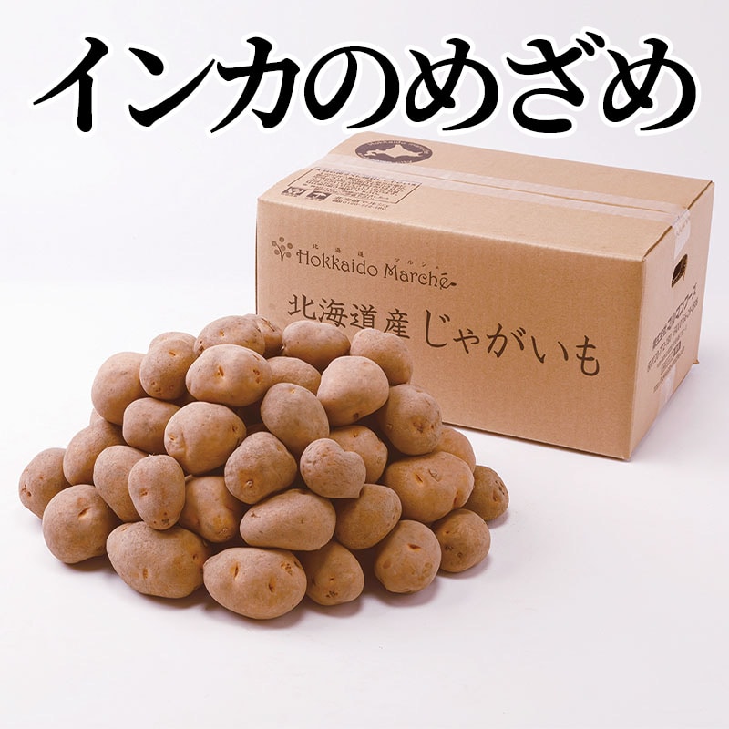 インカのめざめ 送料込み