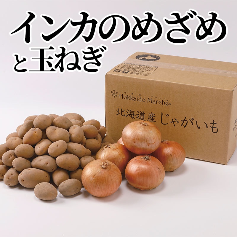 インカのめざめと玉ねぎ 送料込み