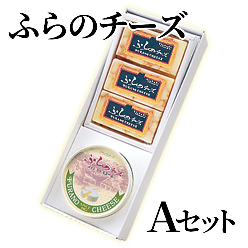 ふらのチーズAセット 送料込み