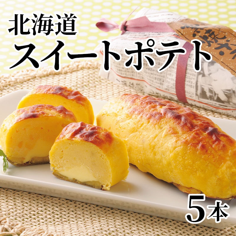 北海道スイートポテト 5本 送料込み