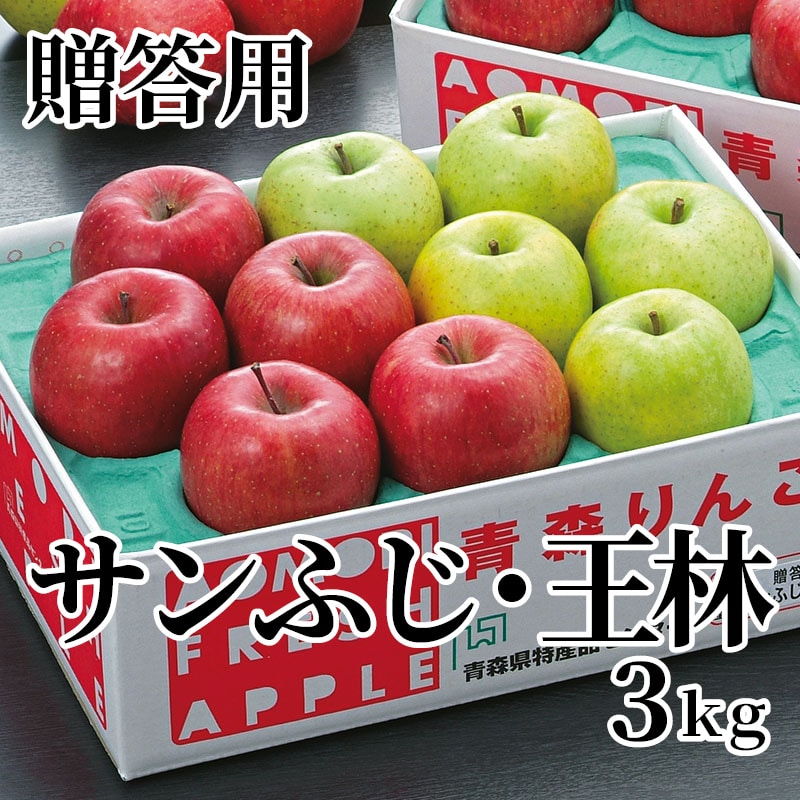 贈答用サンふじ・王林 3ｋｇ 送料込み