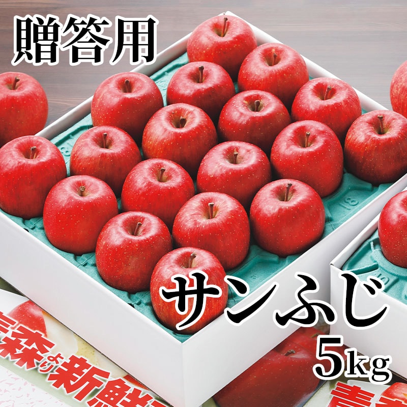 贈答用サンふじ 5ｋｇ 送料込み