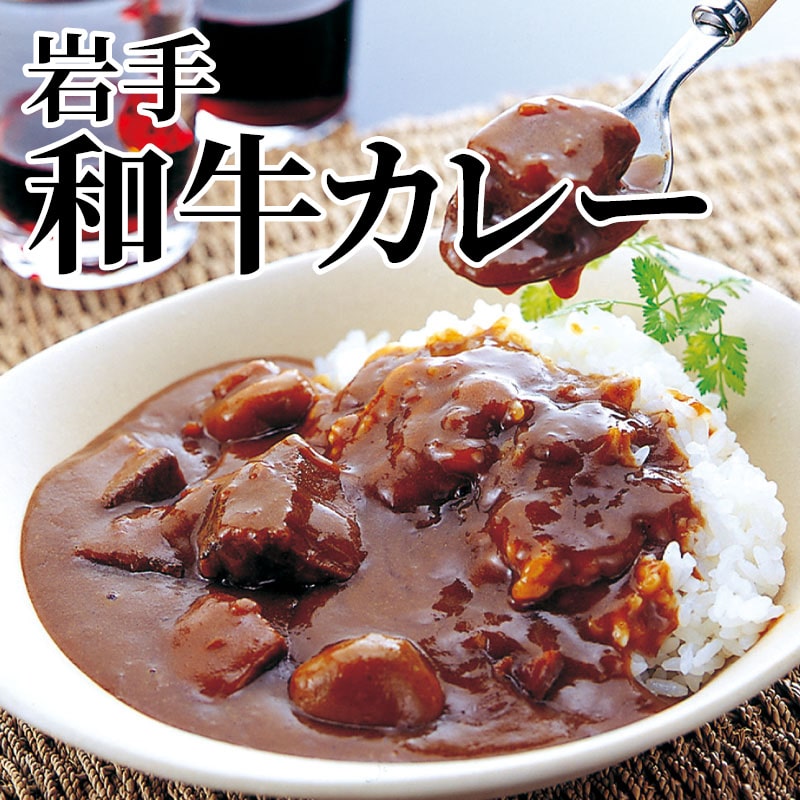 岩手和牛カレー 送料込み
