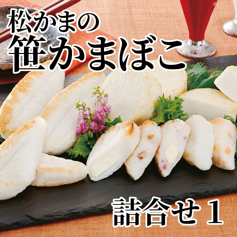 松かまの笹かまぼこ詰合せ 1 送料込み