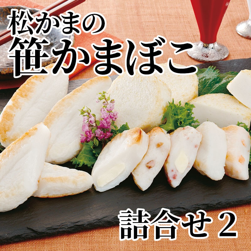 松かまの笹かまぼこ詰合せ 2 送料込み