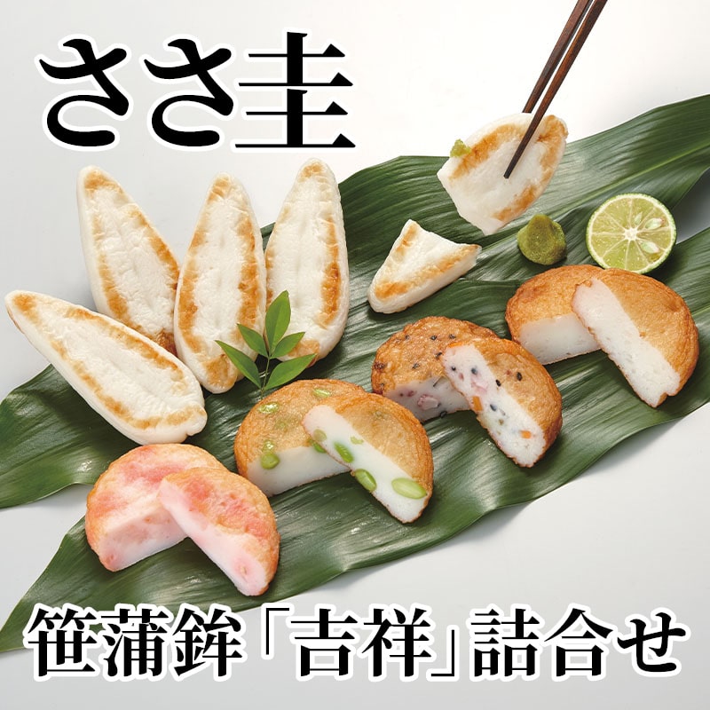 ささ圭 笹蒲鉾「吉祥」詰合せ 送料込み
