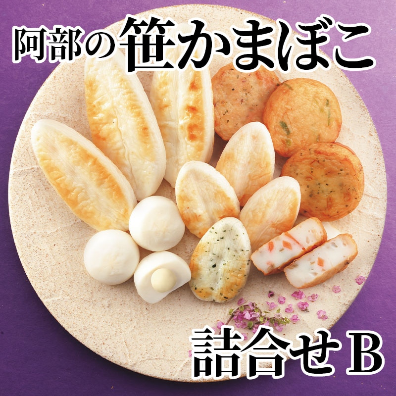 阿部の笹かまぼこ詰合せ Ｂ 送料込み