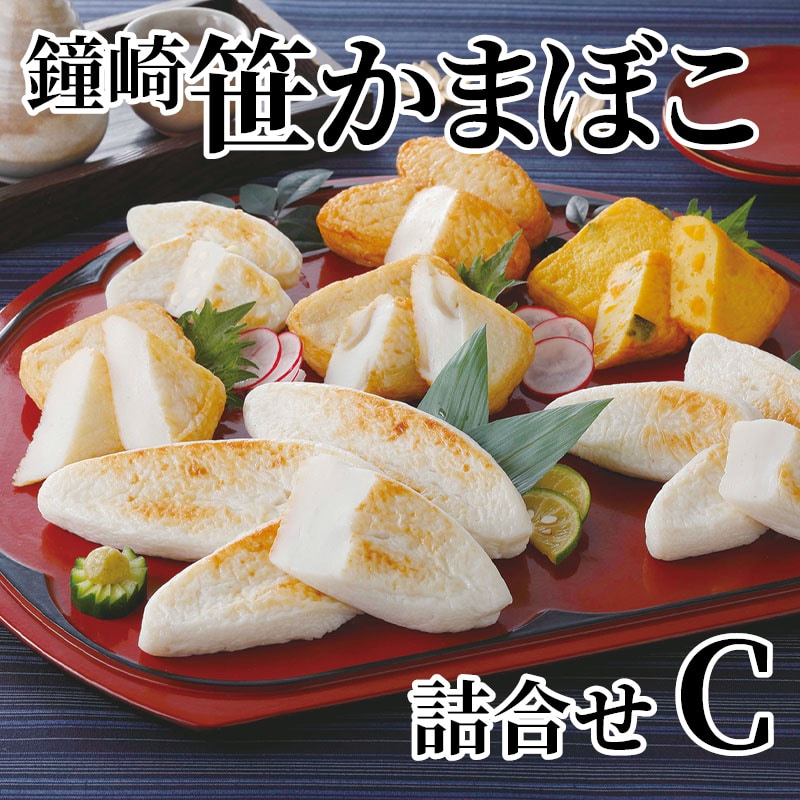 鐘崎 笹かまぼこ詰合せ C 送料込み