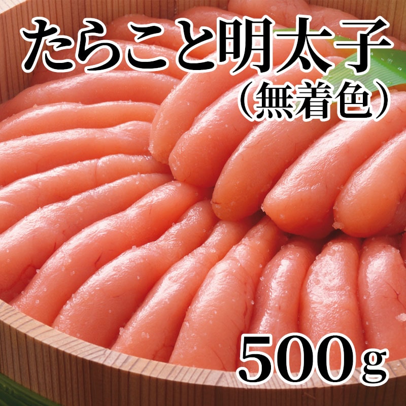 たらこと明太子（無着色） 500ｇ 送料込み