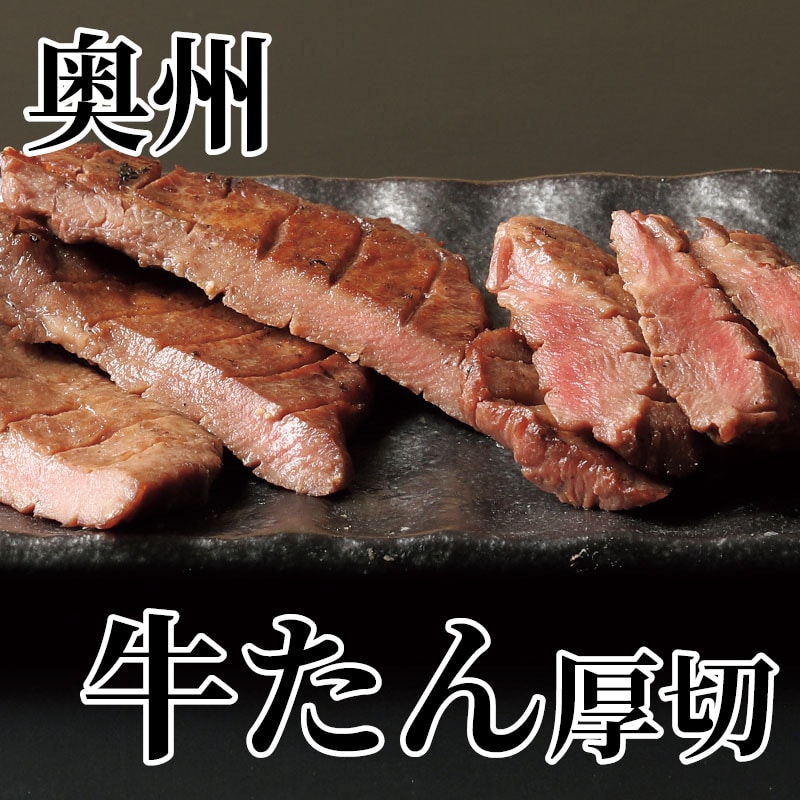 奥州 牛たん厚切り 送料込み