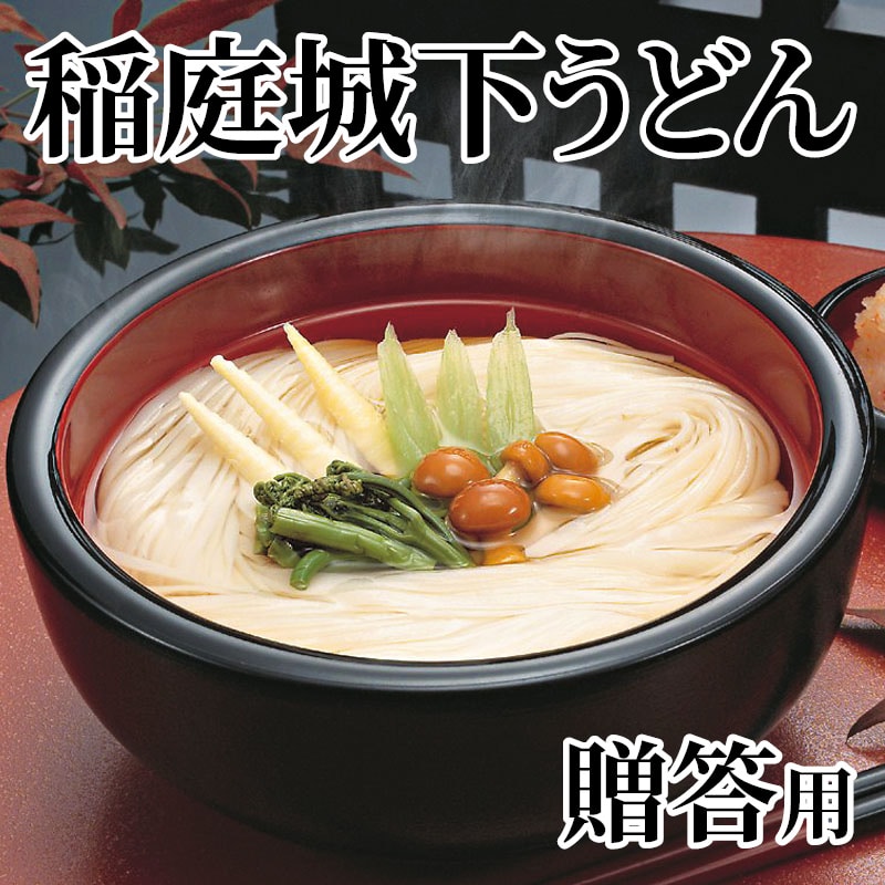 稲庭城下うどん 贈答用 送料込み