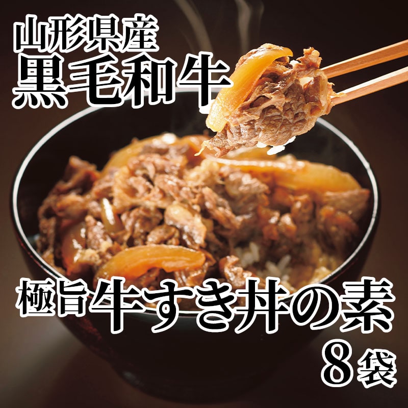 山形県産黒毛和牛極旨牛すき丼の素 8袋 送料込み