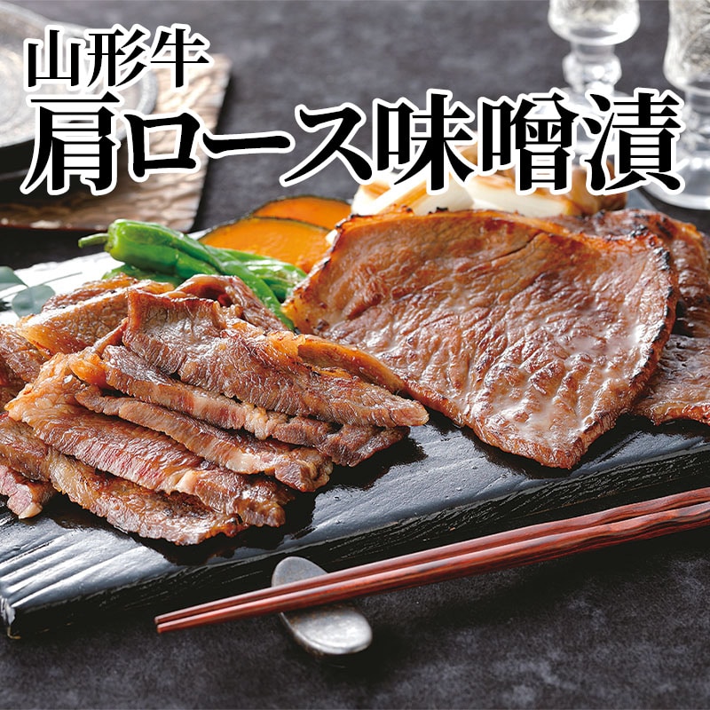 山形牛肩ロース味噌漬 送料込み