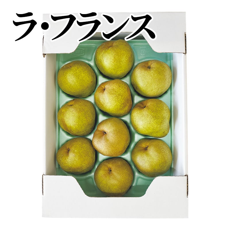 ラ・フランス 送料込み