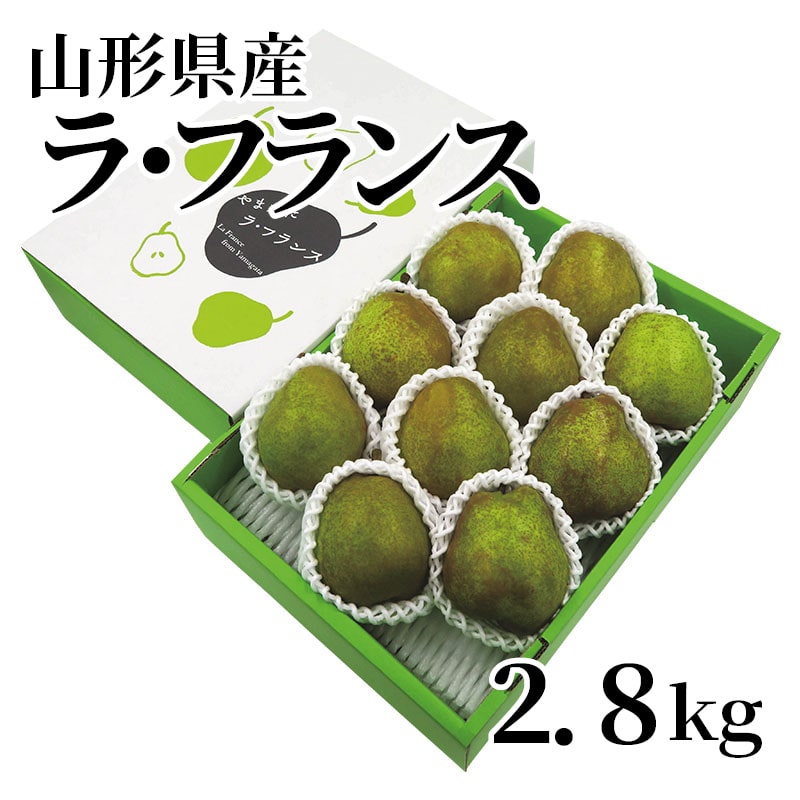山形県産ラ・フランス2．8ｋｇ 送料込み