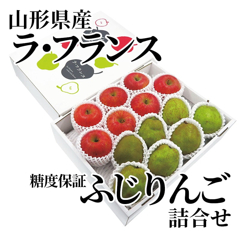 山形県産ラ・フランス、糖度保証ふじりんご詰合せ 送料込み