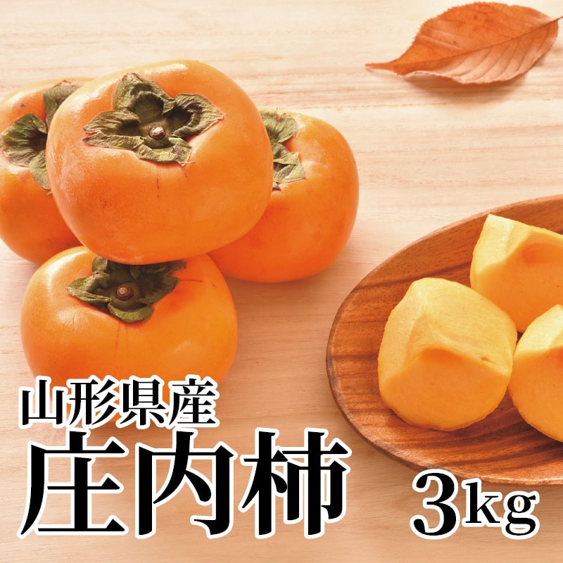 山形県産庄内柿 3ｋｇ 送料込み