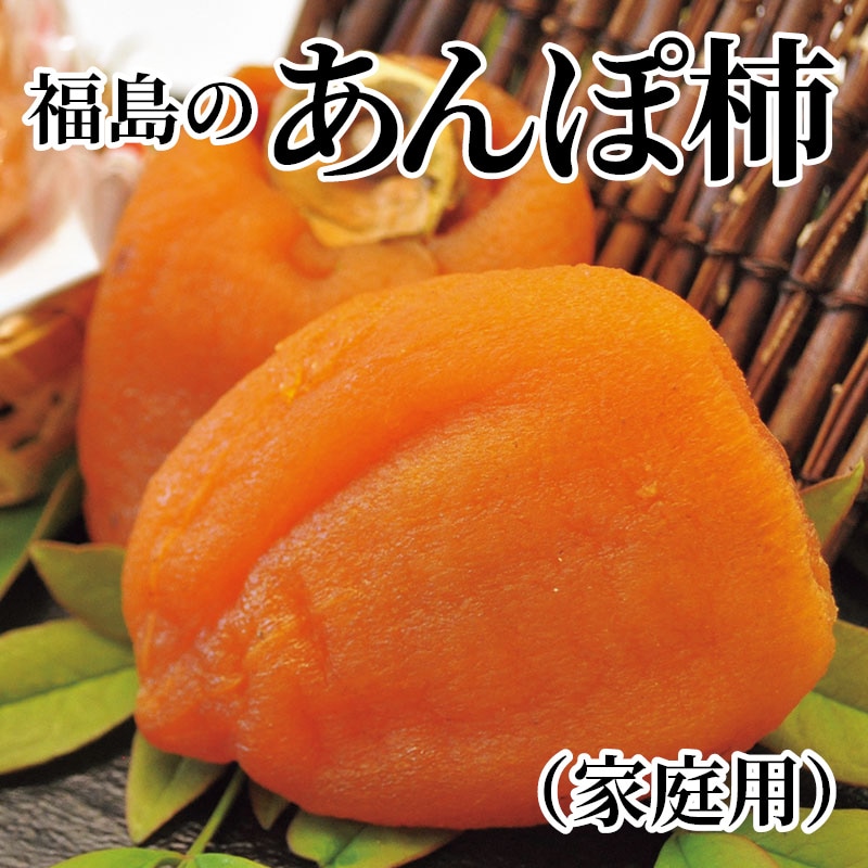 福島のあんぽ柿（家庭用） 送料込み