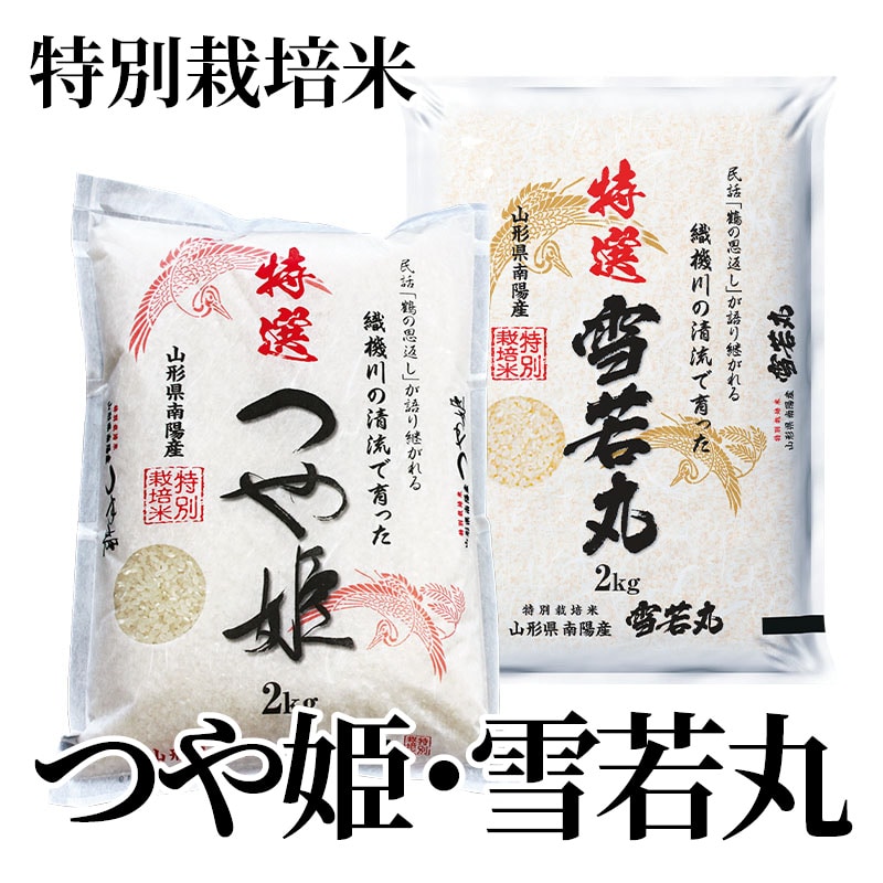 特別栽培米 つや姫・雪若丸 送料込み