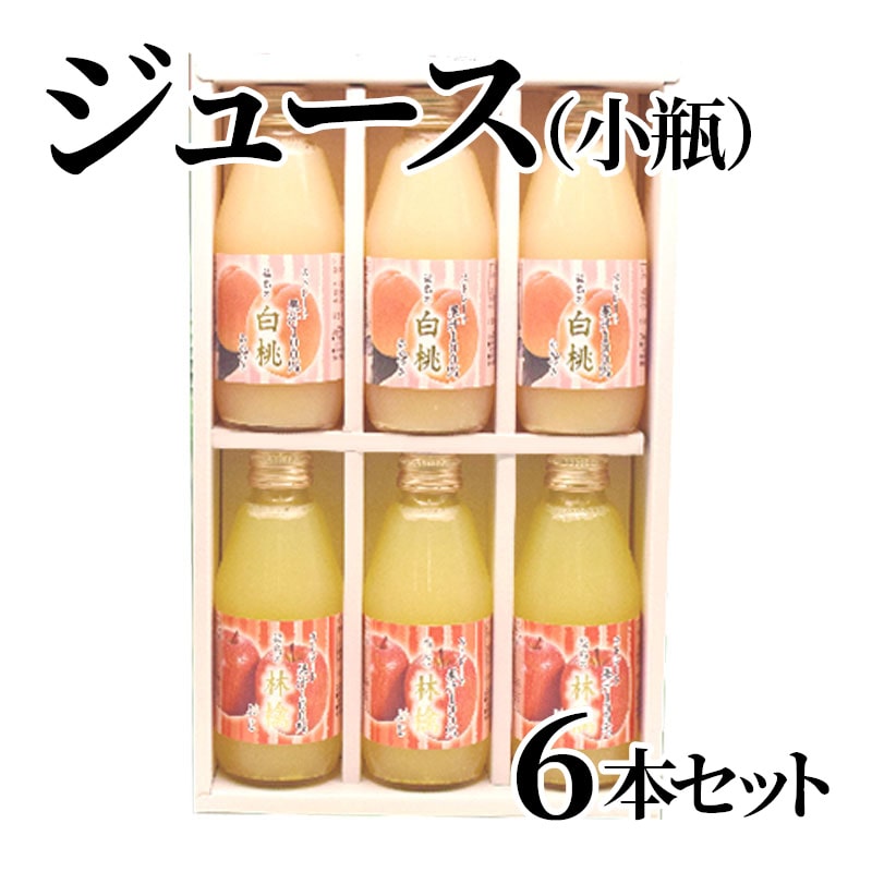 ジュース(小瓶)6本セット 送料込み