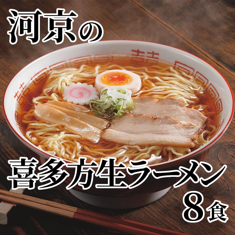 河京の喜多方生ラーメン 8食 送料込み