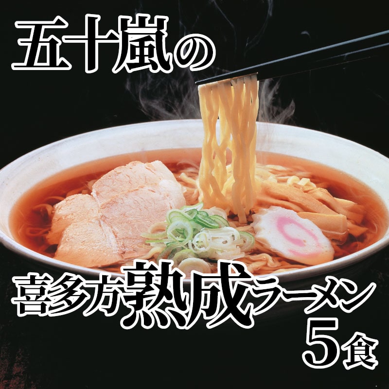 五十嵐の喜多方熟成ラーメン5食 送料込み