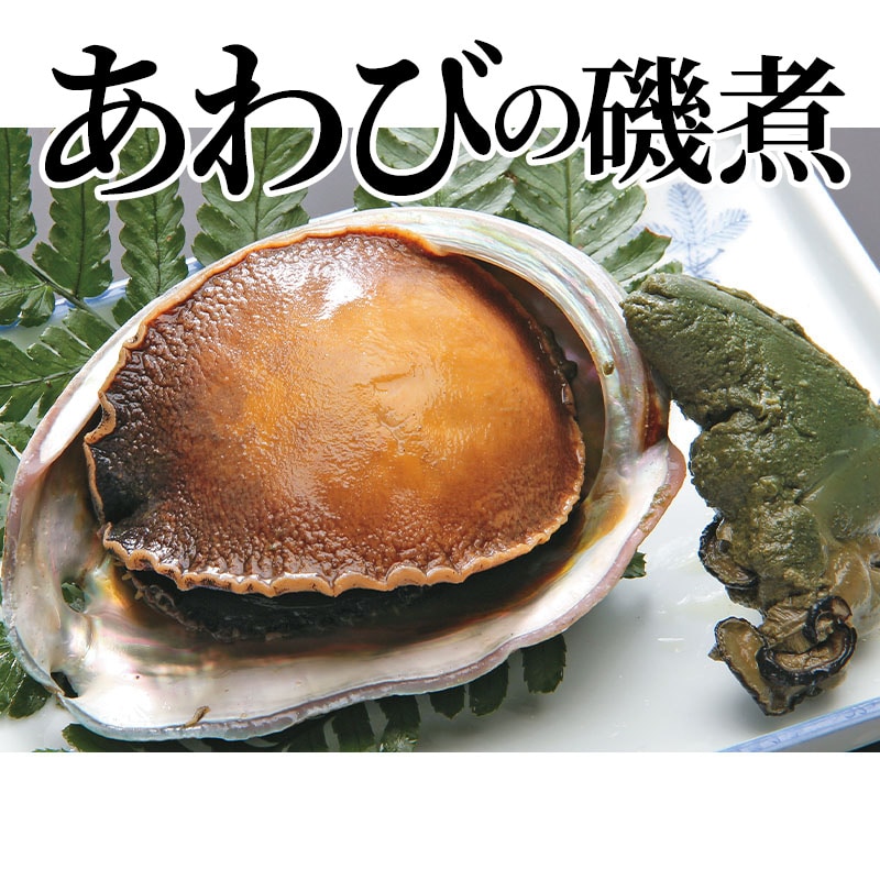 あわびの磯煮 送料込み